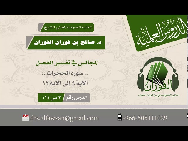 المجالس في تفسير المفصل "سورة الحجرات" الآية 9 إلى الآية 12 ( الدرس رقم 2 من 114)الشيخ صالح الفوزان