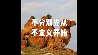 201704 不分别先从不定义开始22508