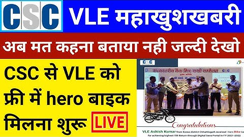 CSC Breaking News | VLE को फ्री में HERO की बाइक मिलना शुरू | आज तो CSC ने मौज कर दी | csc news