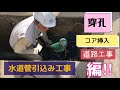 王道！水道不断水工事(給水装置工事 一戸建て住宅 水道引込み工事)本管穿孔及び密着コア挿入