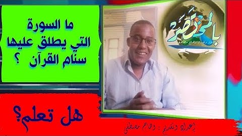 س/ ما هي السورة التي يطلق عليها سنام القرآن؟لا-لا بالمختصر المفيد - نتعلم ونستفيد