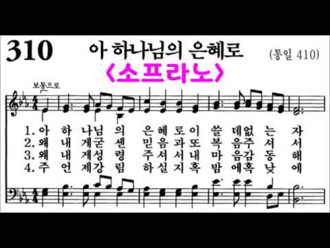 (음성녹음) -소프라노- 찬송가 310장: 아 하나님의 은혜로
