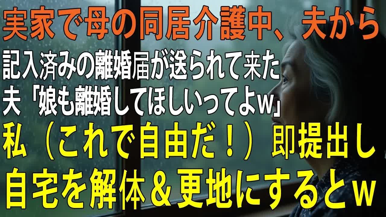 実家で母の同居介護中、夫から記入済みの離婚届が送られて来た 夫「娘も離婚してほしいってよｗ」私（やった！これで自由だ！）即提出し、解体し更地にするとｗ【修羅場】