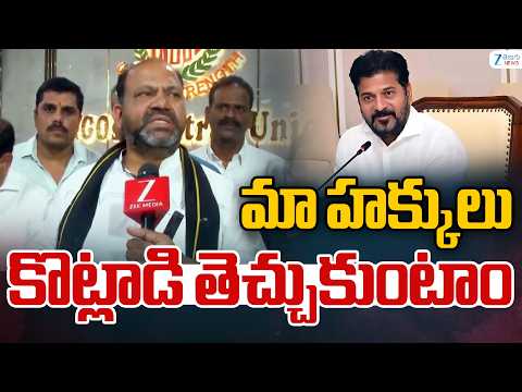 JAC Chairman Maram Jagadishwar | మా హక్కులు కొట్లాడి తెచ్చుకుంటాం | ZEE Telugu News - ZEE24TELUGUNEWS