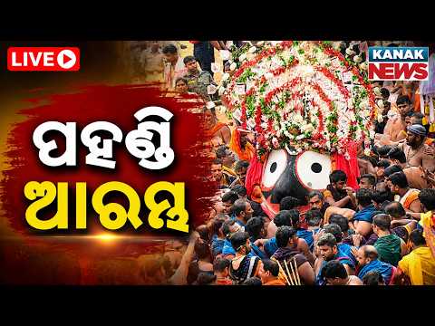 🔴LIVE ଆରମ୍ଭ ହେଲା ପହଣ୍ଡି Niladri Bije Live | Bahuda Jatra 2026 | Jagannath Dham Puri Live