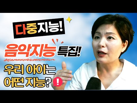 다중지능검사 시리즈 (1) 교육적 활용, 해석 방법, 아이와 함께 음악지능 체크해보기