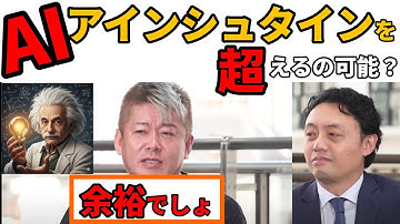 【いつ？】AIがアインシュタインを超える日　 #ホリエモン #松尾豊 #chatgpt #ai