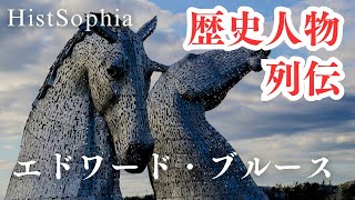 【10分で概説】中世ヨーロッパの人物列伝：14世紀スコットランドの武将、王弟エドワード・ブルース