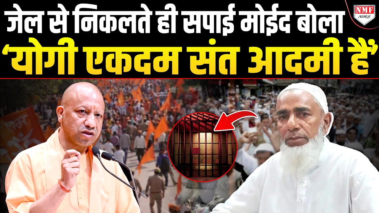 Ayodhya गैंगरेप केस में बरी होने के बाद सपाई Moed Khan के बदले सुर, कहा- CM योगी संत आदमी