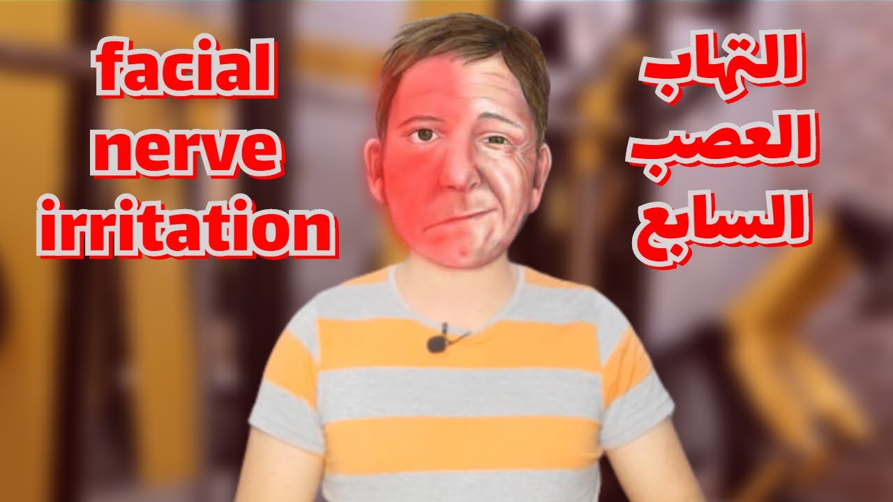 علاج العصب السابع فى المنزل بدون ادويه { العيادة اليدوية }