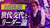 最初は書けなかった 又吉作家への修行法 サマーヌードでも名高い真心ブラザーズ天才名言も 32 百の三 Youtube