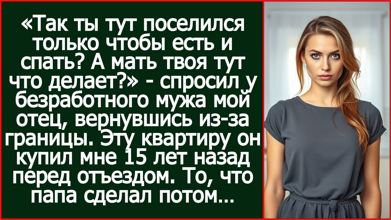 «Так ты тут поселился только чтобы есть и спать?» - спросил у безработного мужа мой отец.