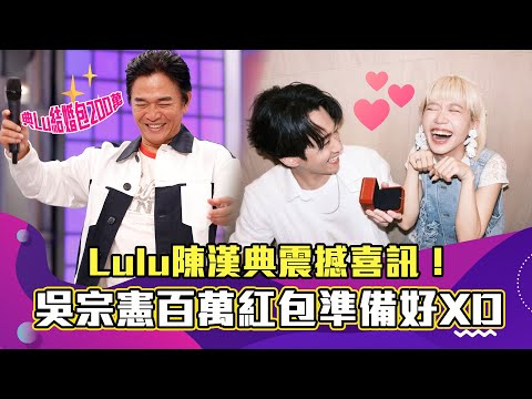 【精選訪談】Lulu陳漢典宣布震撼喜訊！憲哥曾發豪語結婚要包大的！生女兒再加碼！