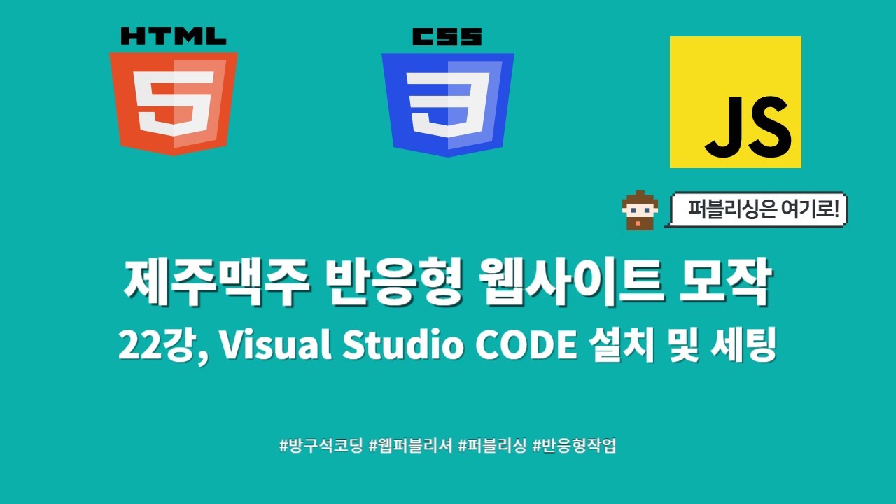 24 01 30, HTML, CSS 강좌, 제주맥주 반응형 웹사이트 모작, 22강, Visual Studio CODE 설치 및 ...