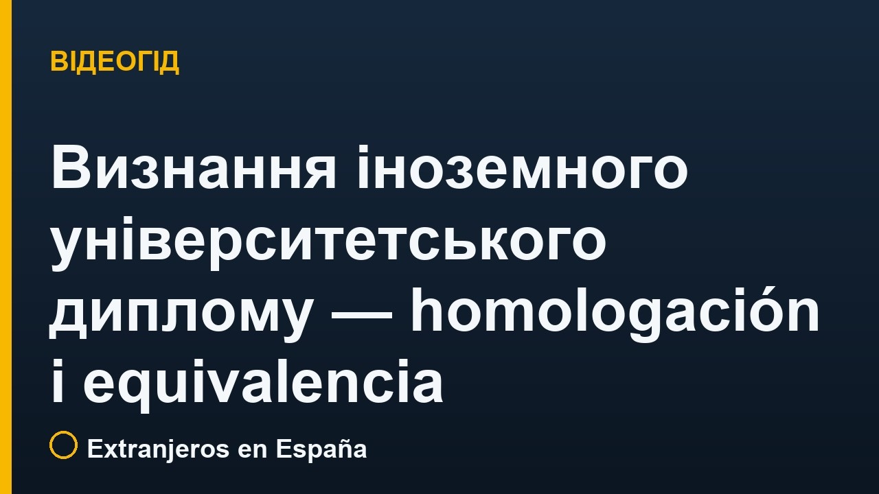 Нострифікація диплому в Іспанії: homologación і equivalencia