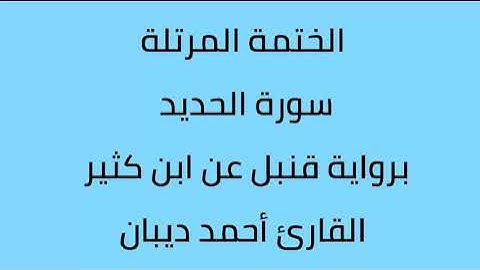 سورة الحديد القارئ أحمد ديبان برواية قنبل عن ابن كثير