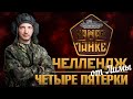 Челлендж "Четыре пятёрки"