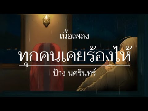 ทุกคนเคยร้องไห้ - ป้าง นครินทร์ (เนื้อเพลง)