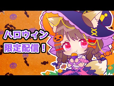 【Vtuber】ハロウィン限定配信2021【雑談】