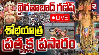 Khairatabad Ganesh Nimajjanam 2025 Minute To Minute🔴LIVE : గణేష్ శోభాయాత్ర | Ganesh Immersion | RTV