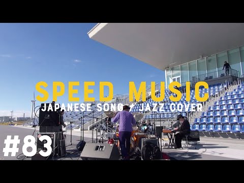 #83 別れても好きな人 / ロス・インディオス&シルヴィア by H ZETTRIO