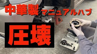 【圧壊】中華製？マニュアルフリーハブの恐怖!!