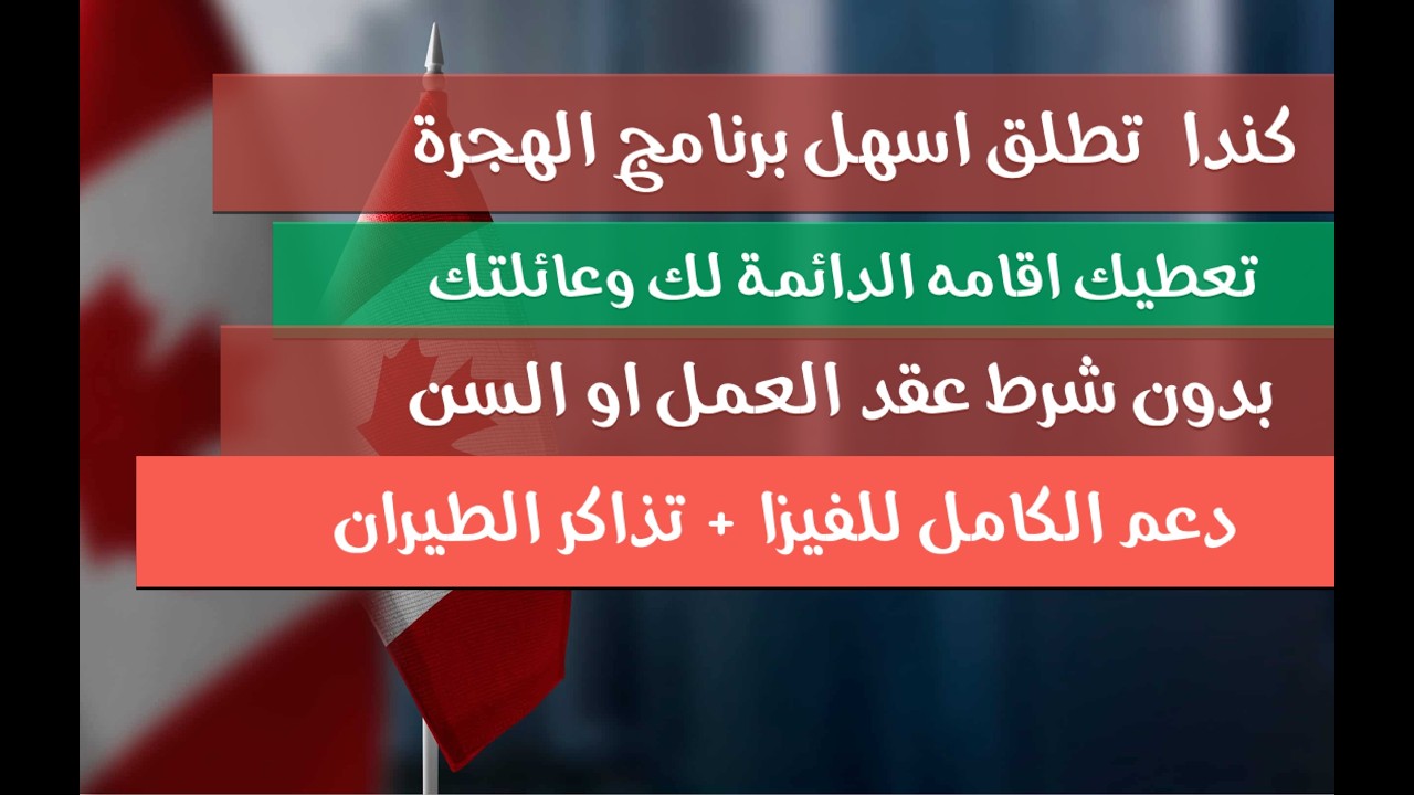 المقاطعة ريفية تعطيك اقامة دائمة لك وعائلتك مقابل العيش وعمل فيها اسهل برنامج الهجره كنديه