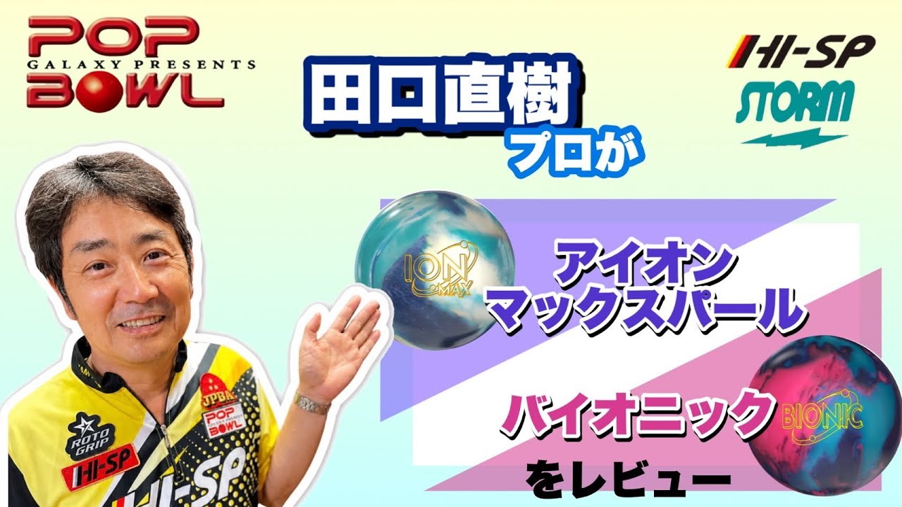 レビュー】田口直樹プロがアイオンマックスパールとバイオニックを正直