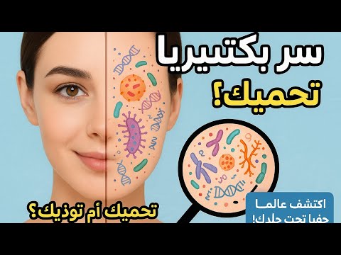 الميكروبيوم الجلدي بكتيريا تحمي بشرتك أم تدمرها