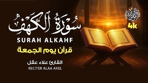 سورة الكهف كاملة تلاوة هادئة تريح الاعصاب وتهدئ النفس ❤ القارئ علاء عقل Sourate al kahf