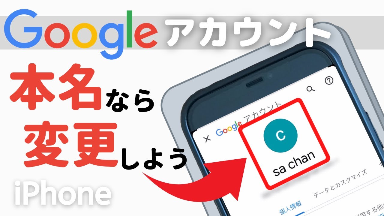 Googleアカウント本名で大丈夫 名前変更の方法 Youtube