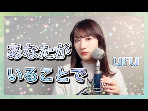 【Uru】あなたがいることで_歌ってみた 女性_covered by ゆるる