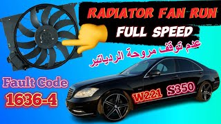 عدم توقف مروحة الردياتير How to fix Mercedes Fan on high speed even when ignition  off code👉 1636-4