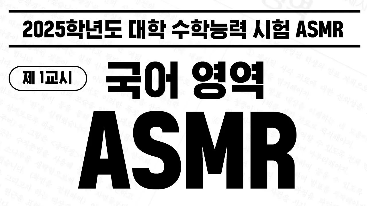 [실제 수능 특집 ASMR] 직접 녹음한 국어영역 모의고사ASMR★공신 강성태