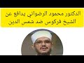 شاهد كيف دافع الدكتور محمود الرضواني عن الشيخ فركوس و يقصف شمس الدين