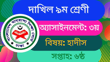 Dakhil class 9 assignment Hadith 3 6week || দাখিল ৯ম শ্রেণী হাদীস অ্যাসাইনমেন্ট ৩য় ৬ষ্ঠ সপ্তাহ