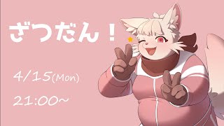 【雑談】約 1 カ月ぶりの配信じゃ！