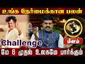 மீனம் | உங்க நேர்மைக்கான பலன் | மே மாத பலன்கள் 2026 |  May matha rasi palan 2026 - Meenam