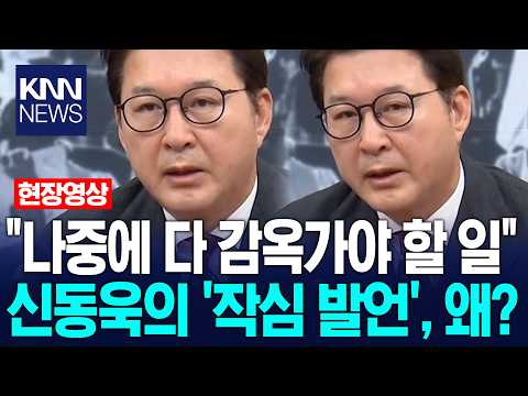 "They'll all end up in prison for this": Shin Dong-wook's 'blunt remarks'... Why? / KNN