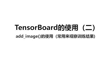 【PyTorch教程】P8. TensorBoard的使用（二）