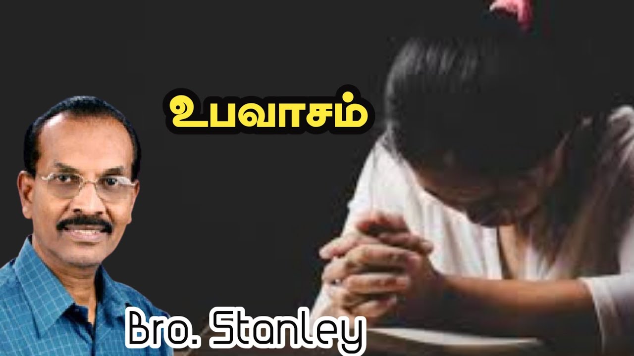 உபவாசம் | Bro. Stanley | Tamil Christian Message