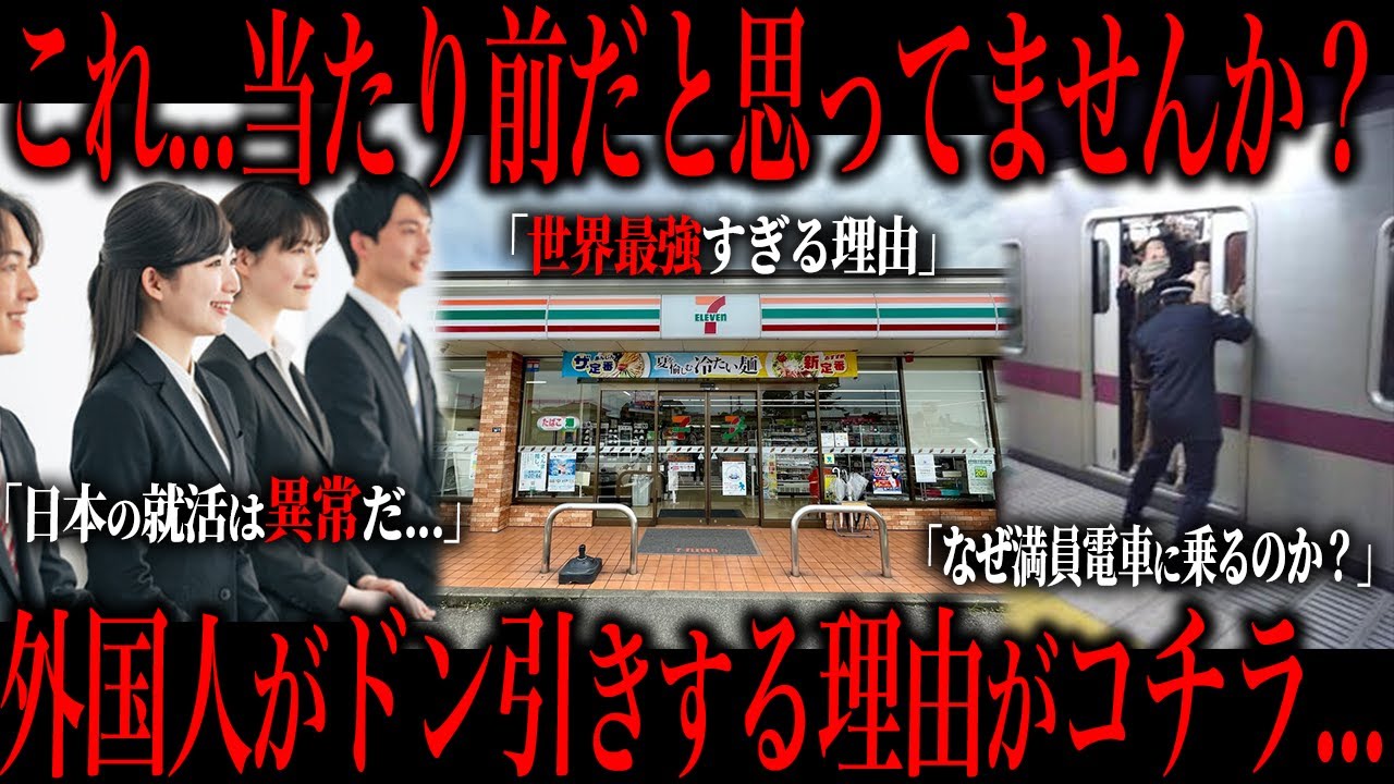 日本の”アレ”外国ではとんでもない光景だった...