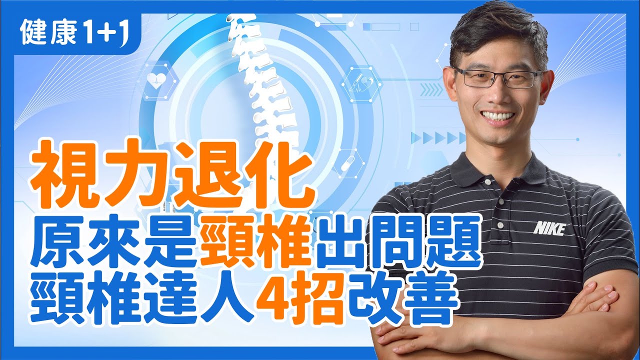 視力退化 原來是 頸椎 出問題！脊椎保健達人 4招 改善 | 躺著看 手機 ！ 這個 姿勢 最危險 | 在家就可以做 肩頸自主按摩 | 別讓眼睛過早老化 有這些簡易運動 | #健康1加1