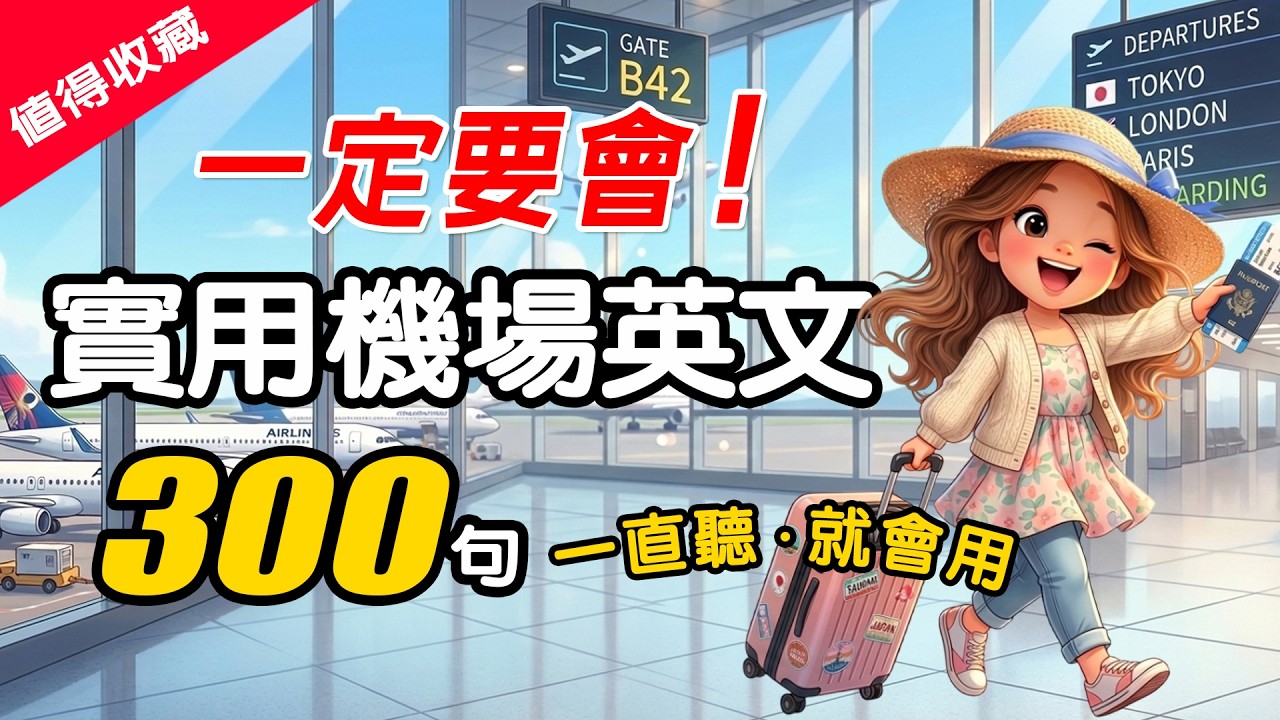 ✈️300句機場英文全攻略｜懶人必聽！從✔報到✔安檢✔登機✔機上✔轉機一次搞懂｜最實用英文對話｜零基礎也能說｜慢速中英教學💬