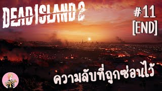 Dead island 2 : ความลับที่ถูกซ่อนไว้ #11 [END]