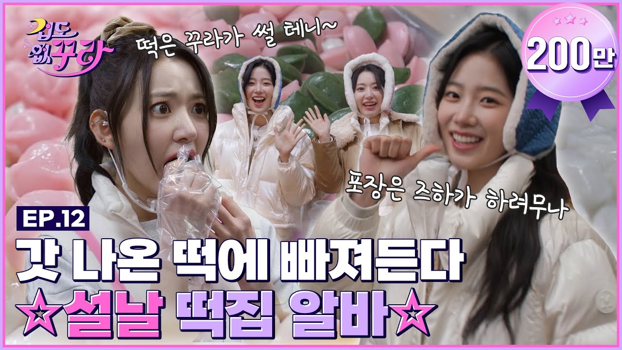 [SUB] 꽃잎즈 사쿠라X카즈하! 찐 바쁜 ‘설 당일 떡집 알바’ 도전! 🌸🍃  [겁도 없꾸라] EP.12