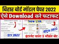 Bihar Board Model Paper 2022 Download Kaise Kare | Matric Inter Model Paper 2022 Pdf Download Link