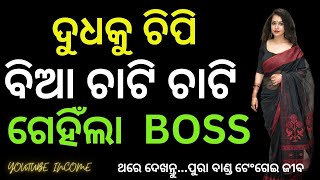 ଦୁଧକୁ ଚିପି ବିଆକୁ ଚାଟି ନିର୍ଘାତ  ଗେଂହିଲା BOSS  II Financial Management //odia sex story new screenshot 1