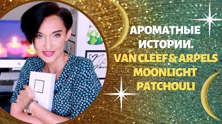 Ароматные Истории: Новая Любовь - Van Cleef & Arpels Moonlight Patchouli