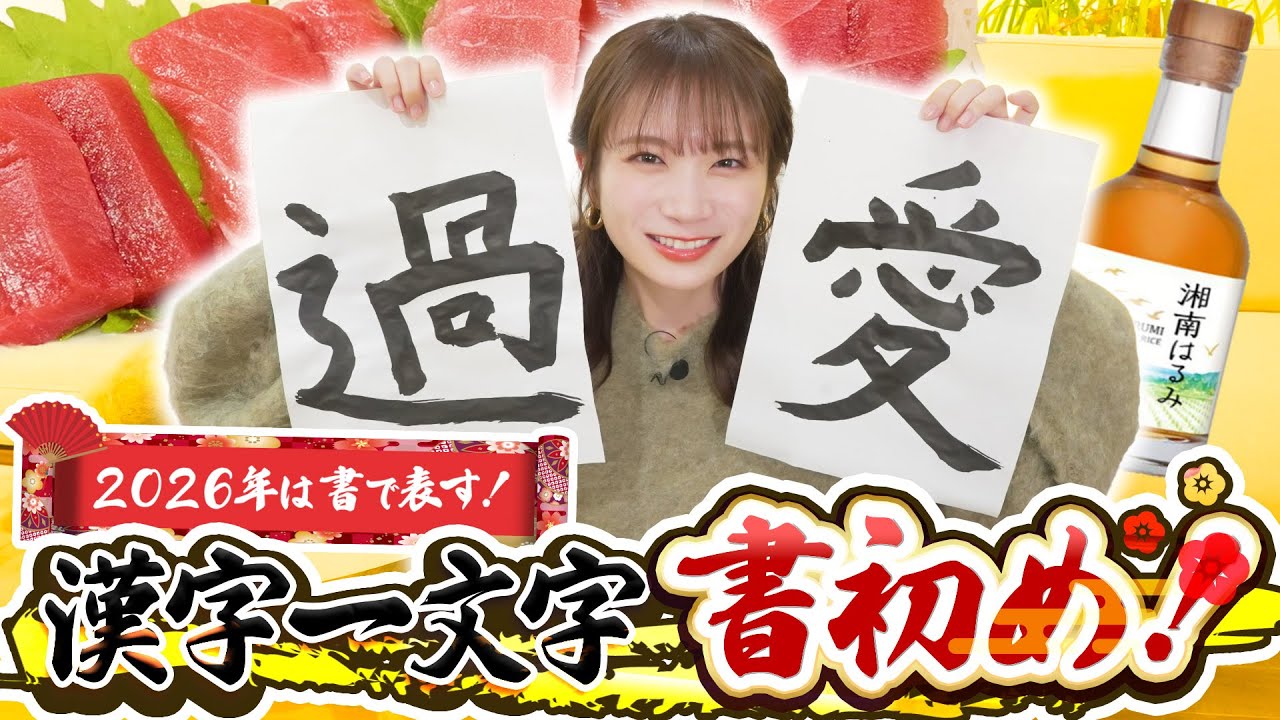 新年明けましておめでとうございます！新年はお酒とまぐろと共に秋元真夏の一文字書初めでスタートです！